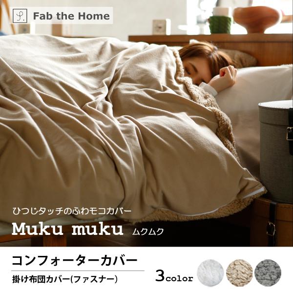 Fab the Home Mukumuku ムクムク コンフォーターカバー シングル S