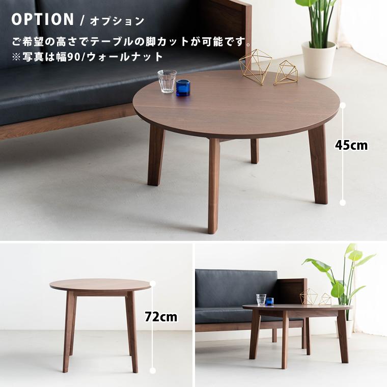 ダイニングテーブル 丸 円形 90cm 木製 ウォールナット オーク 高さ