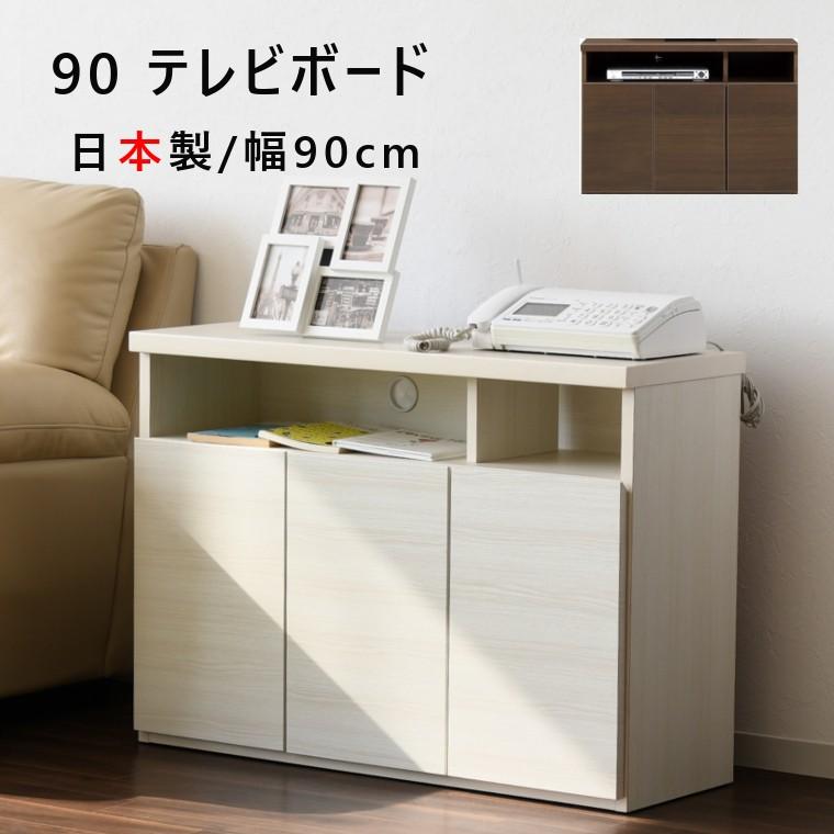 テレビ台ハイタイプ ミドルタイプ 幅90cm 奥行き32cm 高さ63cm 送料