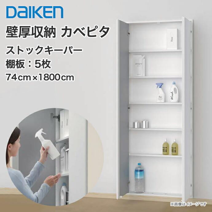 DAIKEN 壁厚収納 システム収納 カベピタ ストックキーパー 大建工業