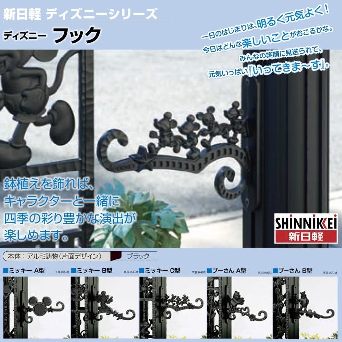 Disney（ディズニー） フック LIXIL 新日軽 外装材 ミッキーA型