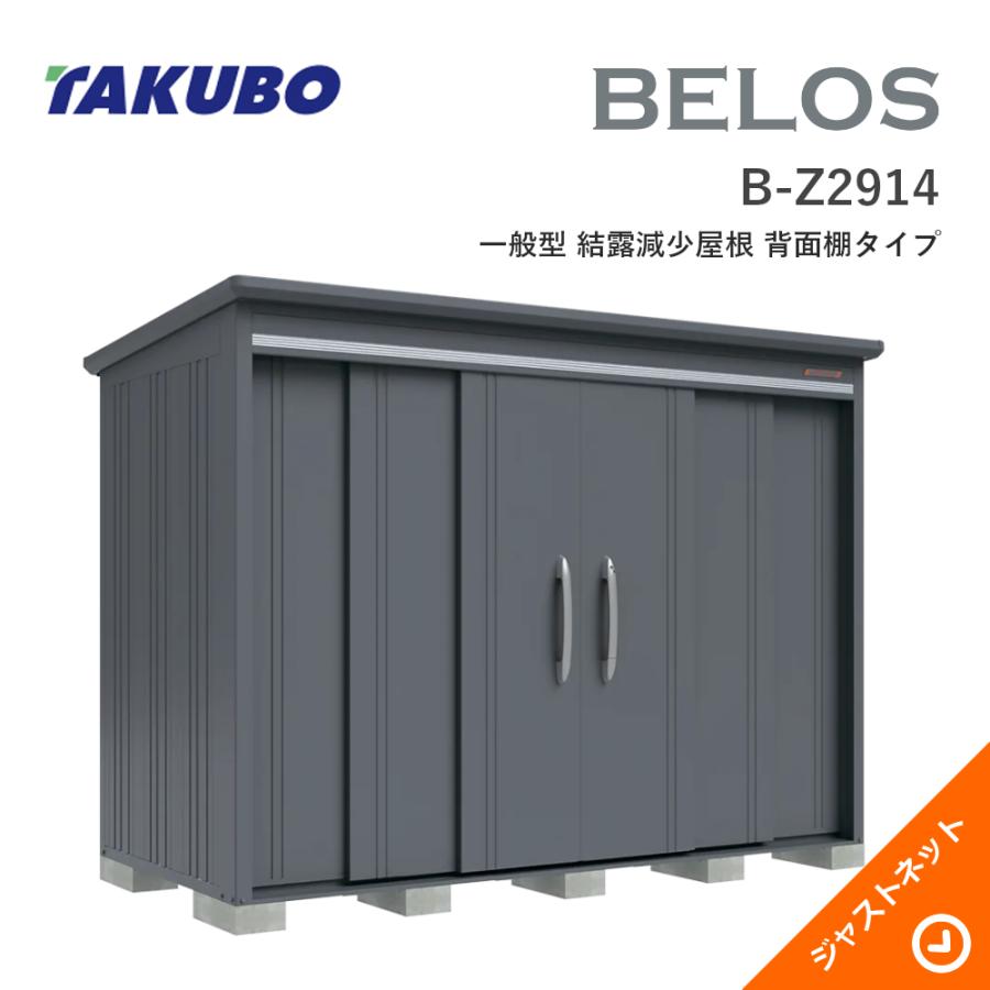 タクボ物置 【新生活応援セール】B-Z2914 BELOS ヴェロス 間口293cm