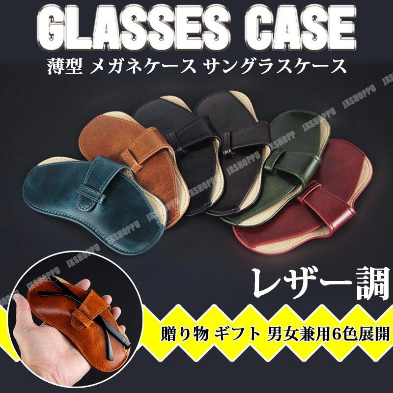 メガネケース レザー 本革 眼鏡ケース サングラスケース 収納 グラス