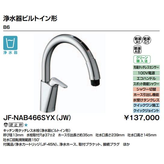 LIXIL（リクシル） 【JF-NAB466SYX(JW)】LIXIL キッチン用 タッチレス