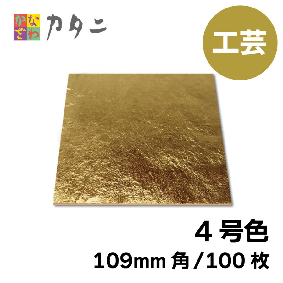 工芸用 金箔 4号色』 100枚 純金箔 ギフト プレゼント シート 金沢