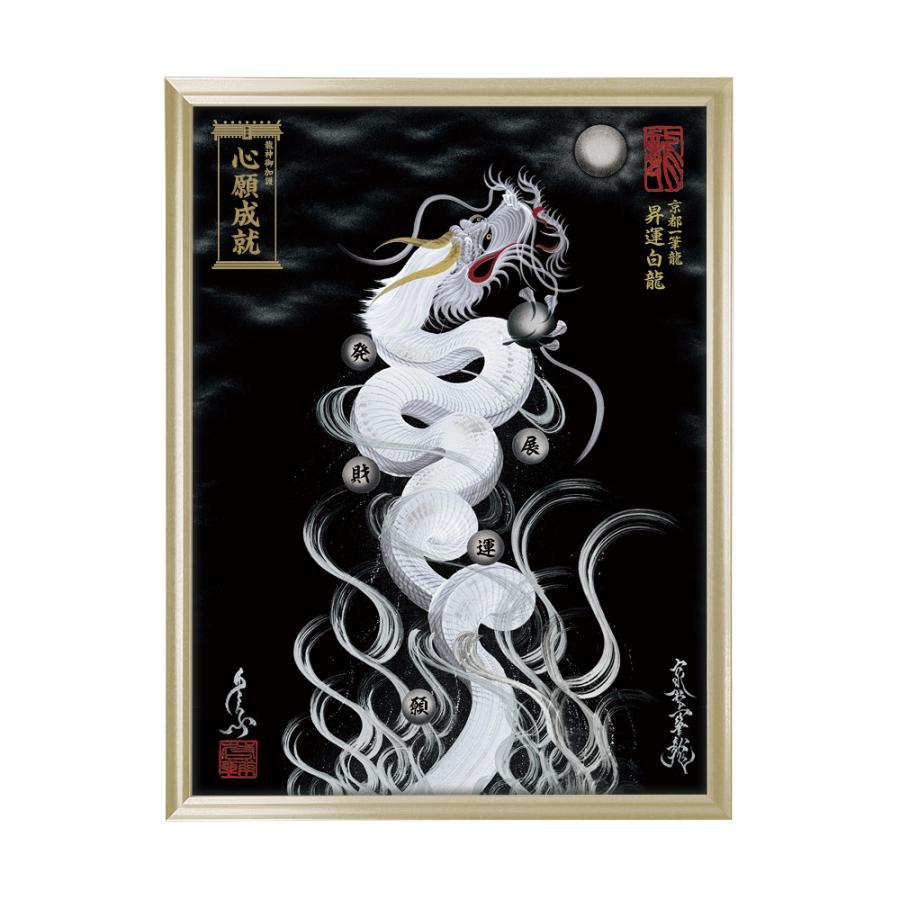 昇運・守護・縁結びの京都一筆龍】 龍神御加護の絵画〈額縁あり〉（大
