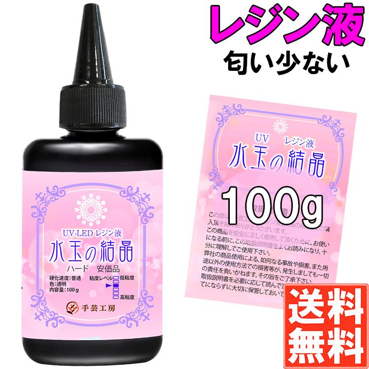 手芸工房 レジン液 ハード 透明 1液性 UV LED 対応 (100g) 匂わない