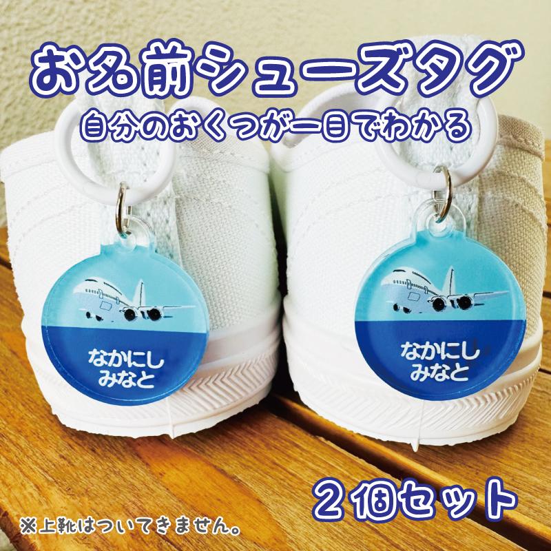 お名前入り アクリルシューズタグ 一目で自分のお靴がわかる！上履き