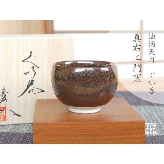 ぐい呑み おちょこ 木箱入 有田焼 真右エ門窯 油滴天目 : 有田焼や
