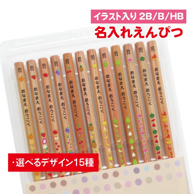 名入れ 鉛筆 [イラスト入り] 2B/B/HB 12本入り : お名前シールのお店