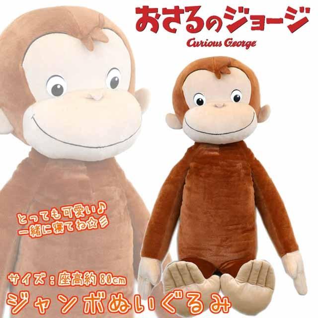 キュリアスジョージ(おさるのジョージ) グッズ ぬいぐるみ(ジャンボ