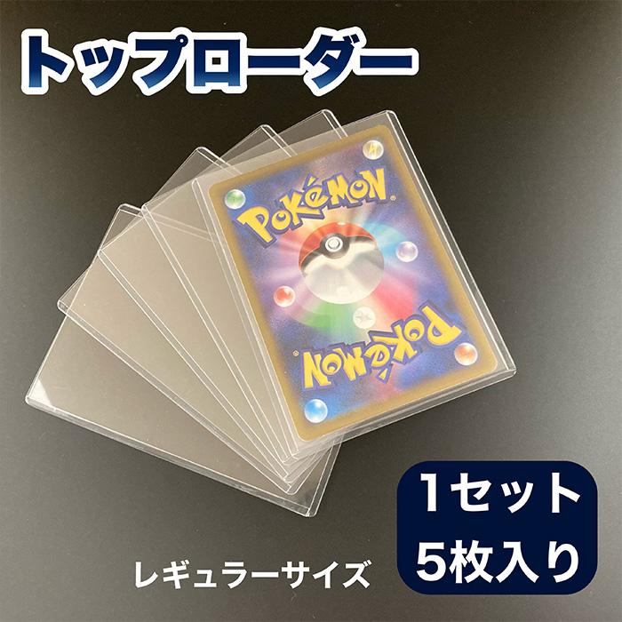 トップローダー 1セット 5枚入り レギュラーサイズ/スタンダードサイズ