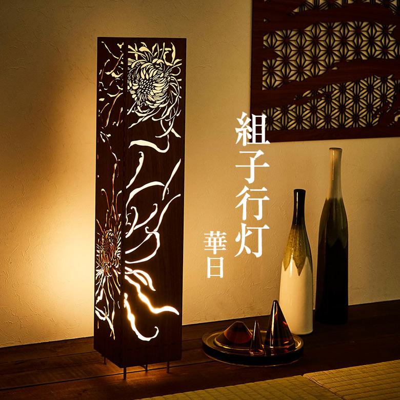組子 行灯 和モダン LED 照明 スタンドライト フロアスタンド 華日 組
