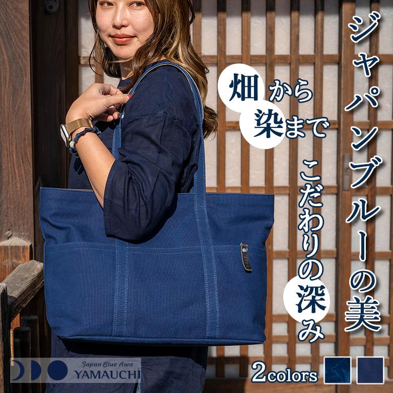 阿波藍 トートバッグ キャンバス 帆布バッグ 藍染 手染め 大きめ A4