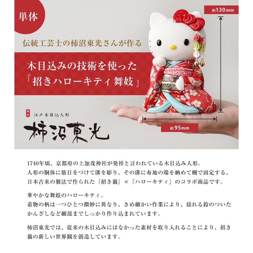 キティちゃんが招き猫で登場 招きハローキティ（舞妓） キティちゃん