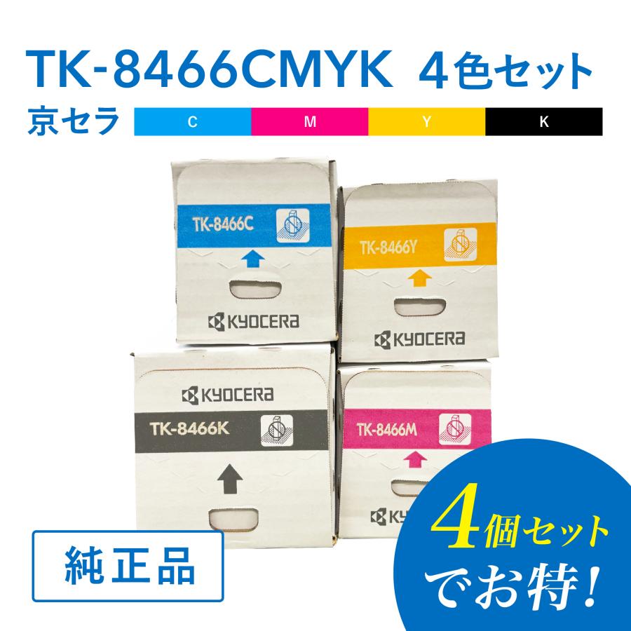 KYOCERA（京セラ） 【セラ 純正品 TK-8466C / TK-8466M / TK-8466Y /TK