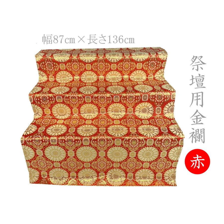 お盆祭壇用金襴 四釜平金 赤 裏なし 136cm×87cm 盆祭壇 盆棚 精霊棚 後