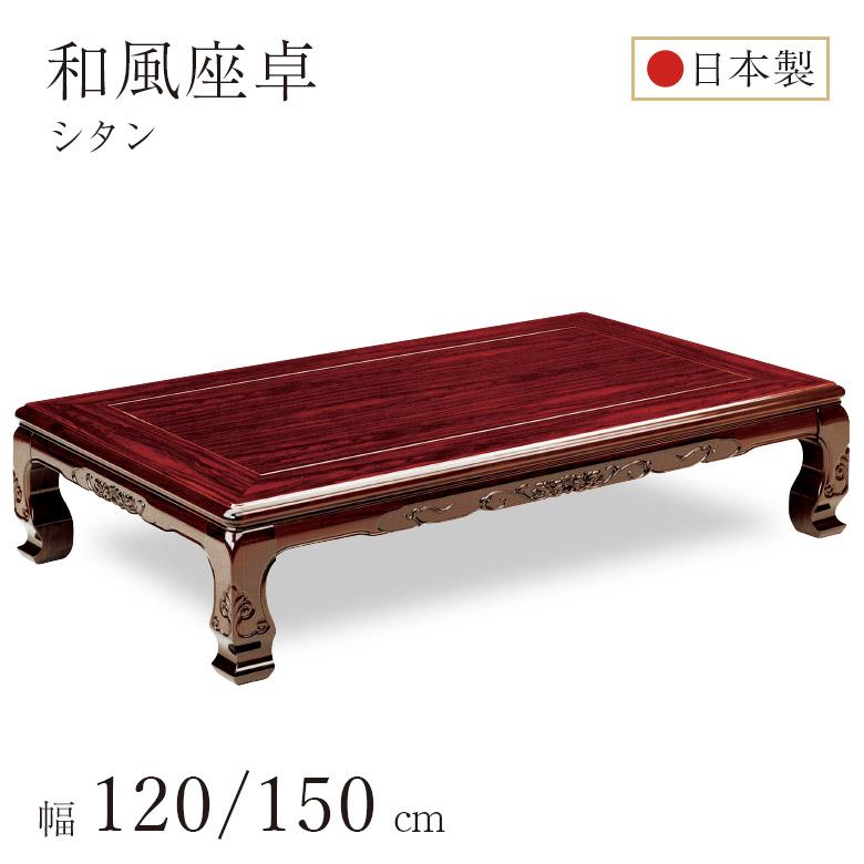 和風座卓 座卓 彫刻入り ローテーブル 4サイズ 幅120/135/150/180cm
