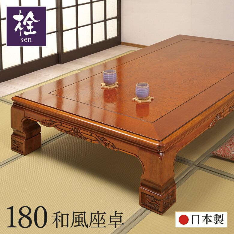 座卓 テーブル 和室 座敷机 日本製 幅180cm 栓 突板 セン センノキ