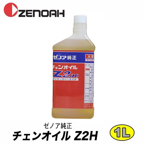 ゼノア純正チェンオイル Z2H 1L YYSNC03 チェーンオイル チェンソー