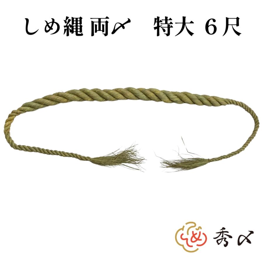 秀〆（HIDESHIME） 神社 しめ縄 両〆 6尺 藁 特大 注連縄 〆縄 自宅用