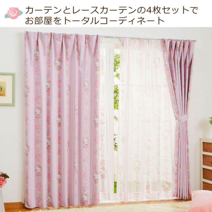 sanrio（サンリオ） キティ 2級 遮光 遮熱 カーテン レース 4枚セット
