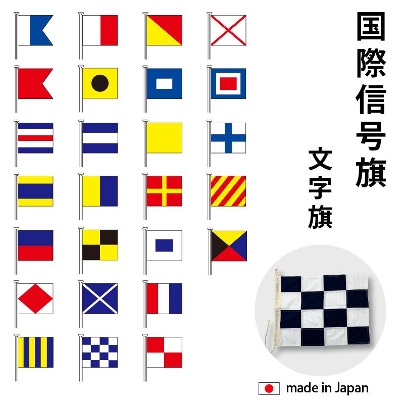 国際信号旗 小型船舶 法定備品 A−Z旗 文字旗 2巾 日本製 手信号 は