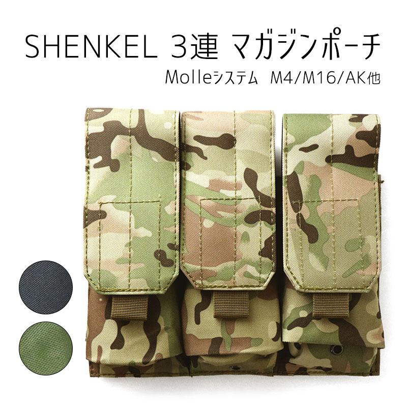 送料無料】SHENKEL 3連 マガジン ポーチ M4 M16 AK など モール