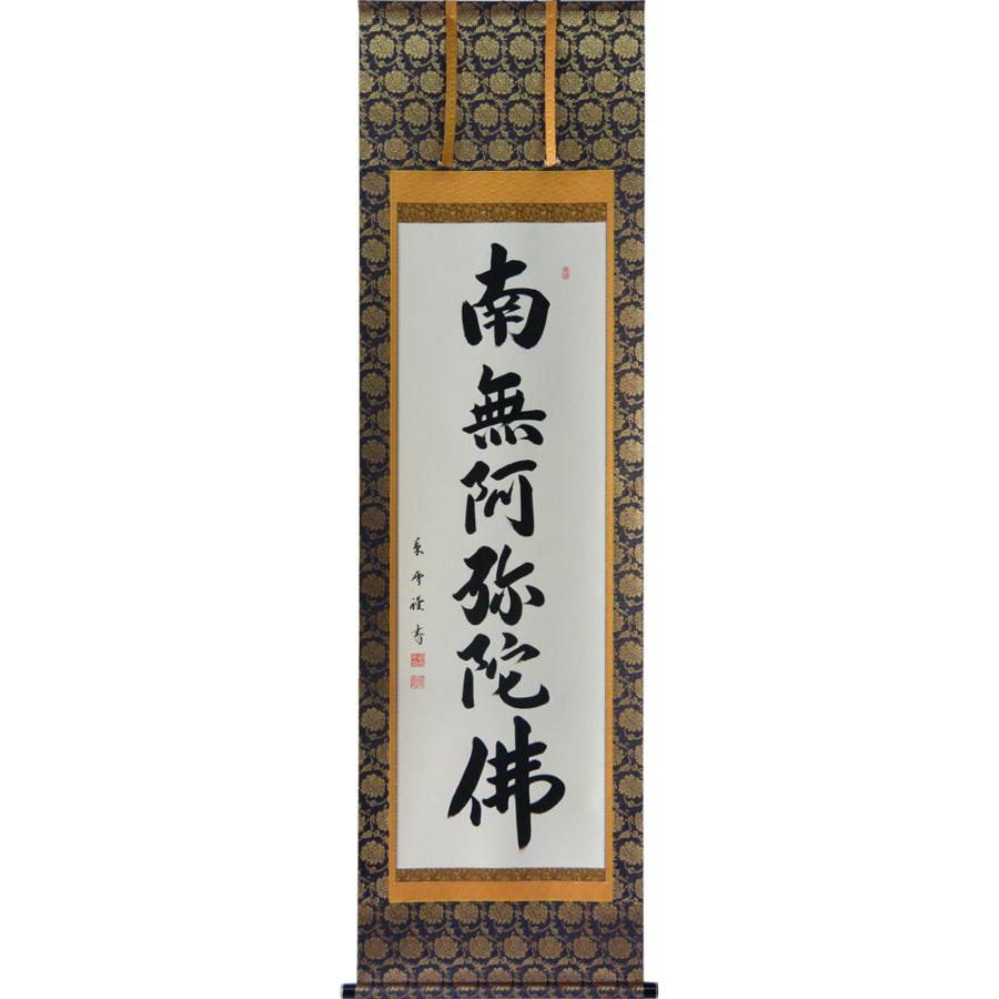 掛け軸 南無阿弥陀仏 清水公照 清水公照 南無阿弥陀仏/Web書画ミュージアム