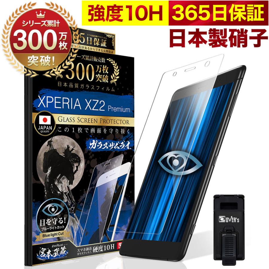 ガラスザムライ Xperia XZ2 Premium ガラスフィルム ブルーライト
