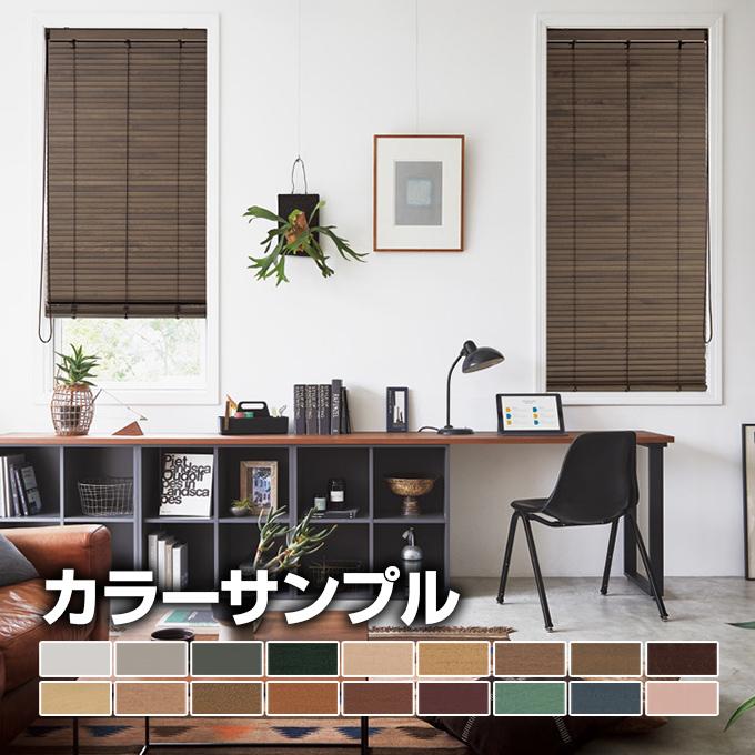 カラーサンプル】タチカワブラインド ウッドブラインド フォレティア