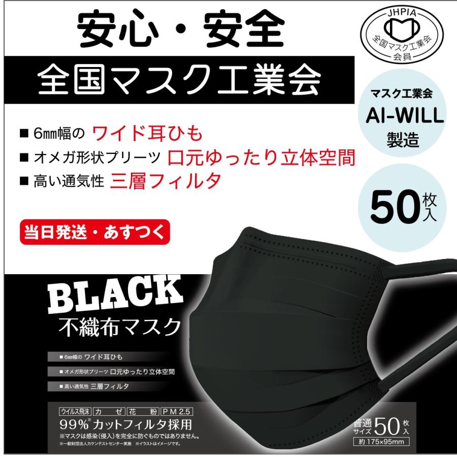 BLACK 黒マスク 不織布 50枚入 マスク工業会 AI-WILL製 3層構造