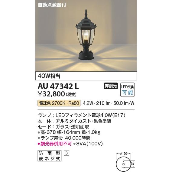 KOIZUMI（コイズミ） AU47342L ポーチ灯 玄関灯 防雨型 自動点滅器付