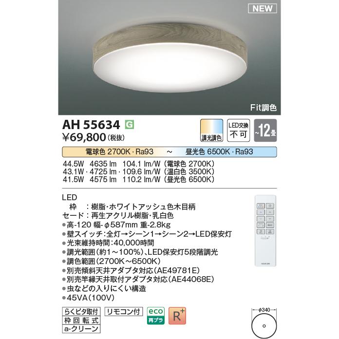 KOIZUMI（コイズミ） AH55634 シーリングライト 〜12畳 LED一体型 Fit