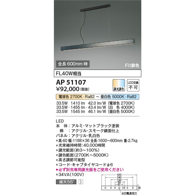 KOIZUMI（コイズミ） AP51107 ペンダントライト LED一体型 Fit調色