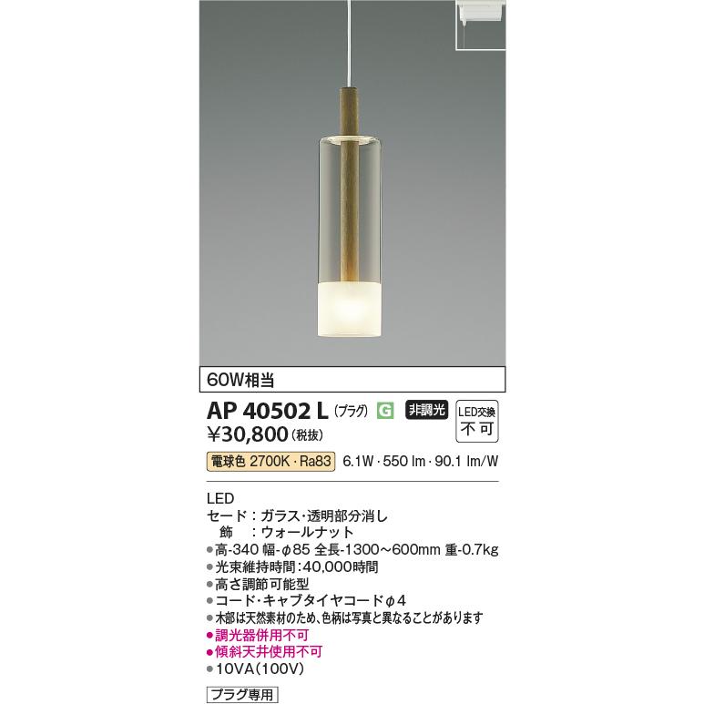 KOIZUMI（コイズミ） AP40502L ペンダントライト LED一体型 非調光 60W