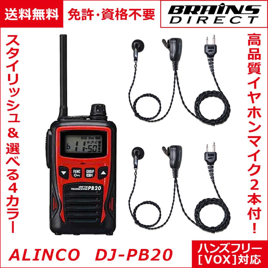 送料無料】アルインコ 特定小電力トランシーバー DJ-PB20 + イヤホン