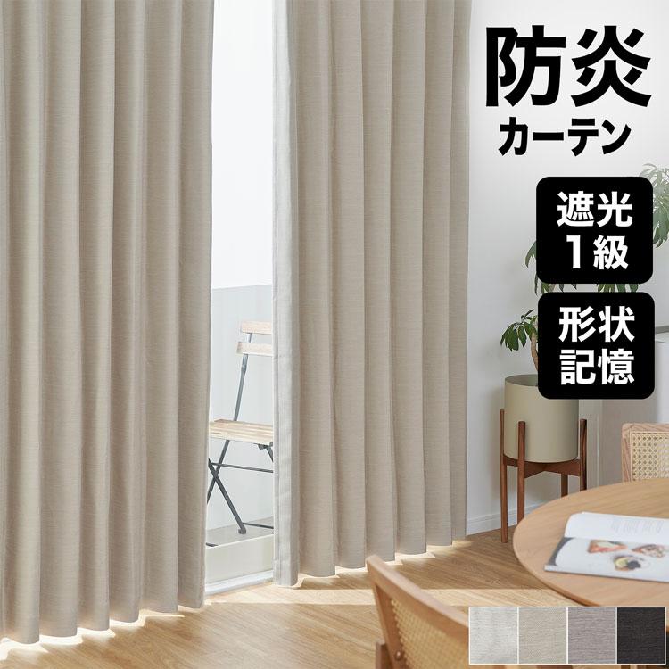 LOWYA（ロウヤ） カーテン 防炎 防炎カーテン 遮光1級 遮光カーテン