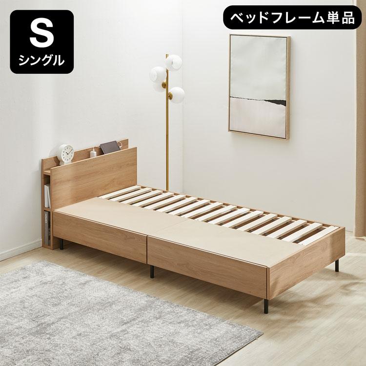 LOWYA（ロウヤ） ベッド S シングル ベッドフレーム 単品 宮付き 収納
