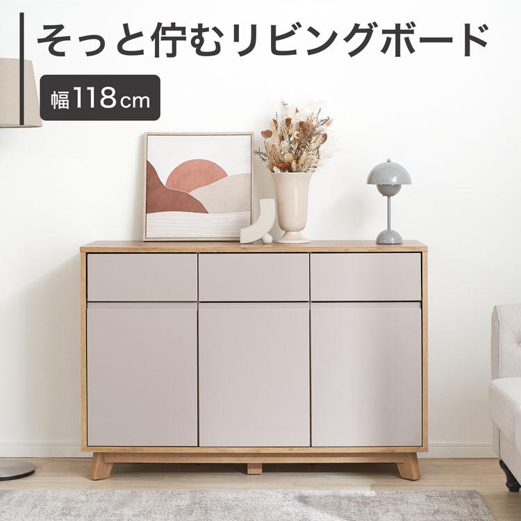 LOWYA（ロウヤ） 幅118 収納棚 チェスト キャビネット サイドボード