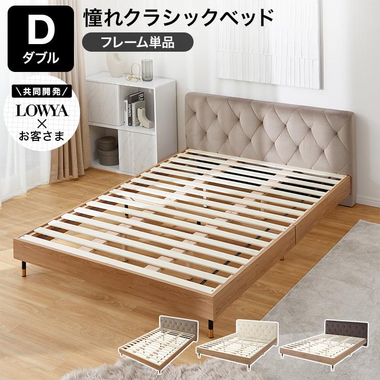 LOWYA（ロウヤ） すのこベッド フレーム単品 ベッド おしゃれ 高級感