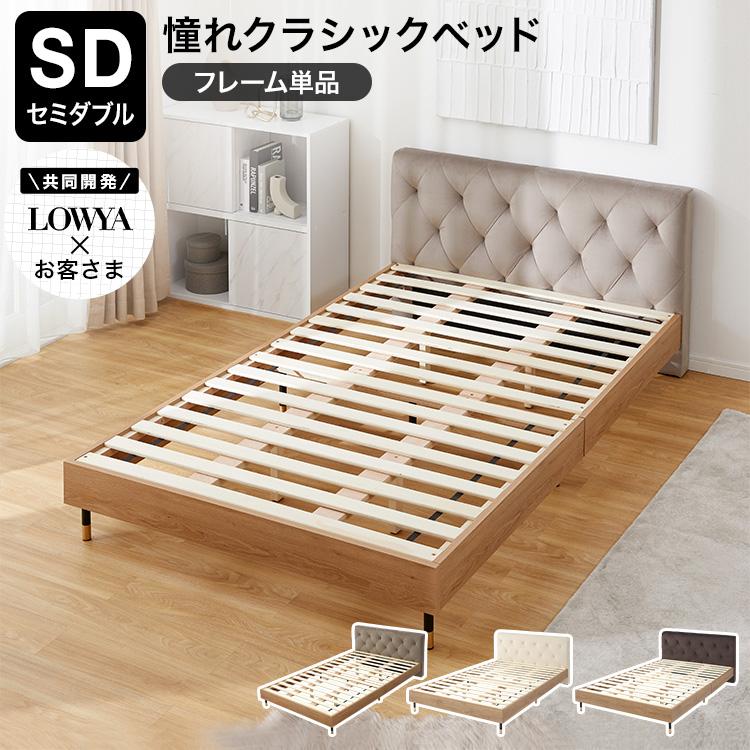 LOWYA（ロウヤ） すのこベッド フレーム単品 ベッド おしゃれ 高級感