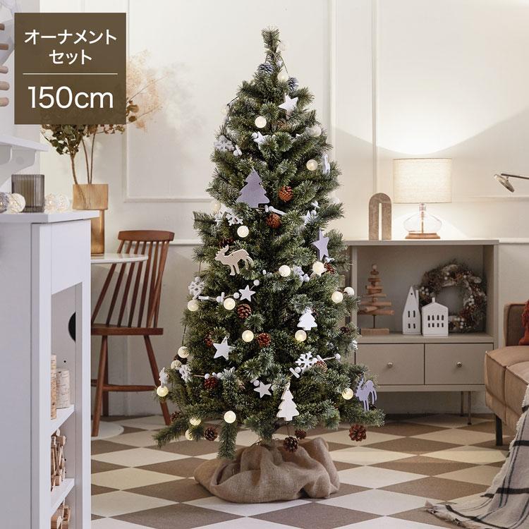LOWYA（ロウヤ） クリスマスツリー 150cm オーナメント付き ツリー