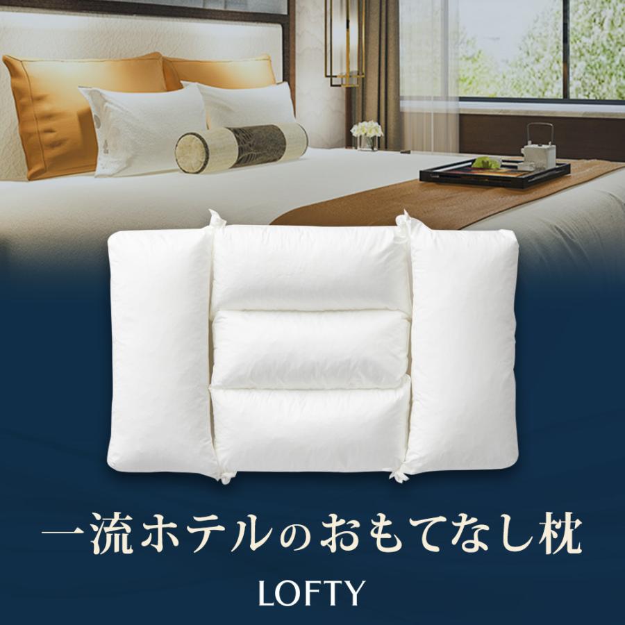 LOFTY 枕 ホテル枕 肩こり ホテルピロー 首痛 ホテル仕様 横向き