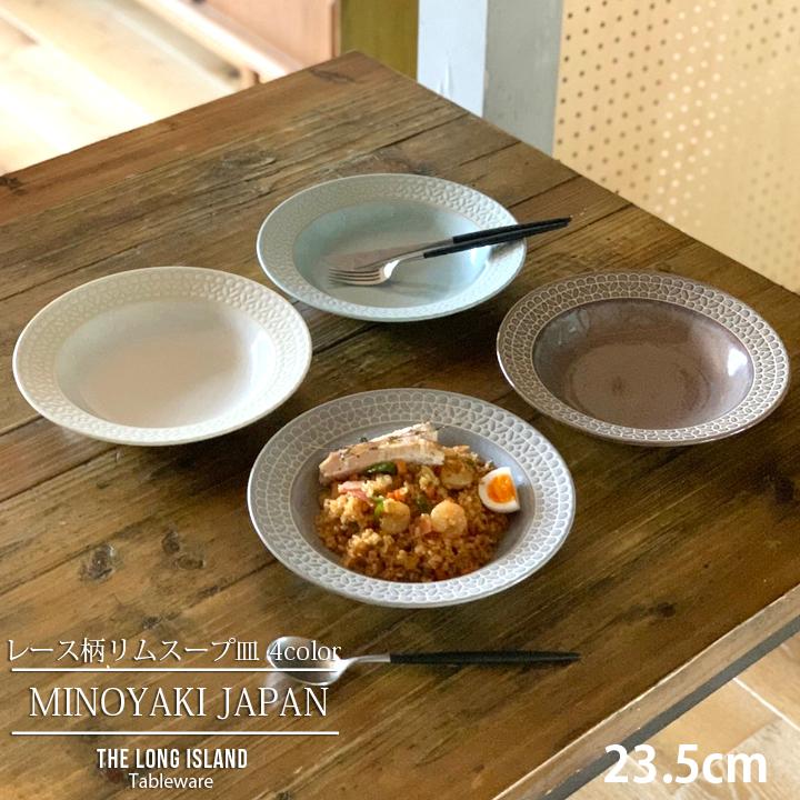 レース柄 リム スープ皿 23.5cm 4color 深皿 パスタ皿 カレー皿 食器