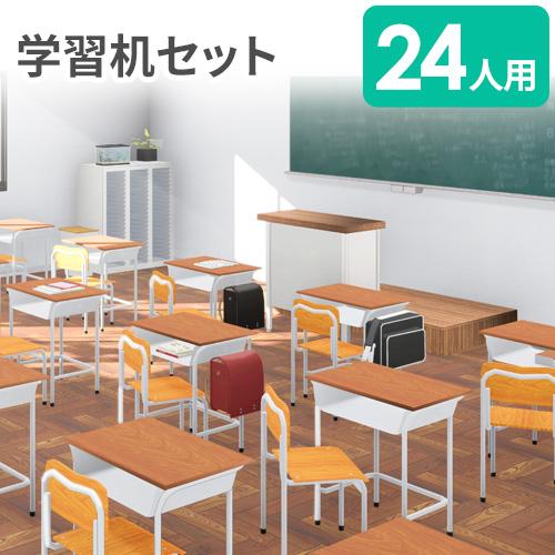 アイリスチトセ 法人限定 学習机 セット 24人用 旧JIS規格 フック付き