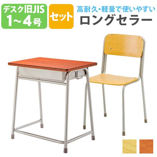 学習机 学習椅子 セット 学生机 旧JIS規格 1号 2号 3号 4号 2点セット