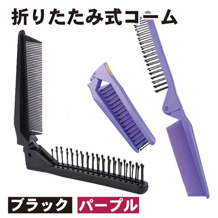 くし 2色セット ブラック パープル おりたたみ コーム 櫛 ブラシ