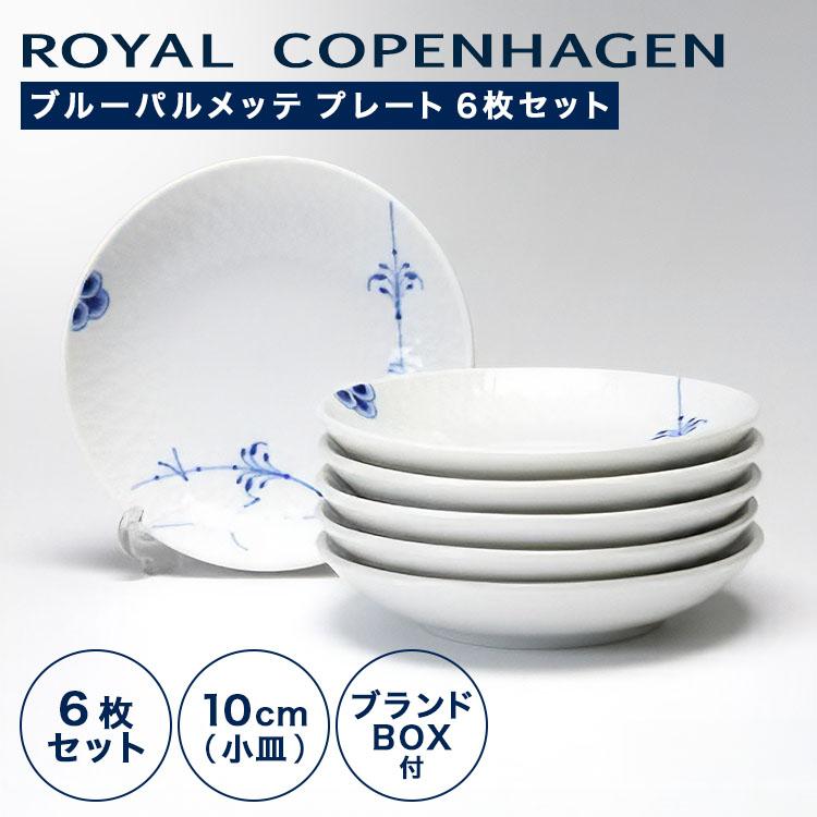 ブルーパルメッテ 並行輸入品 ロイヤルコペンハーゲン プレート 10cm 6