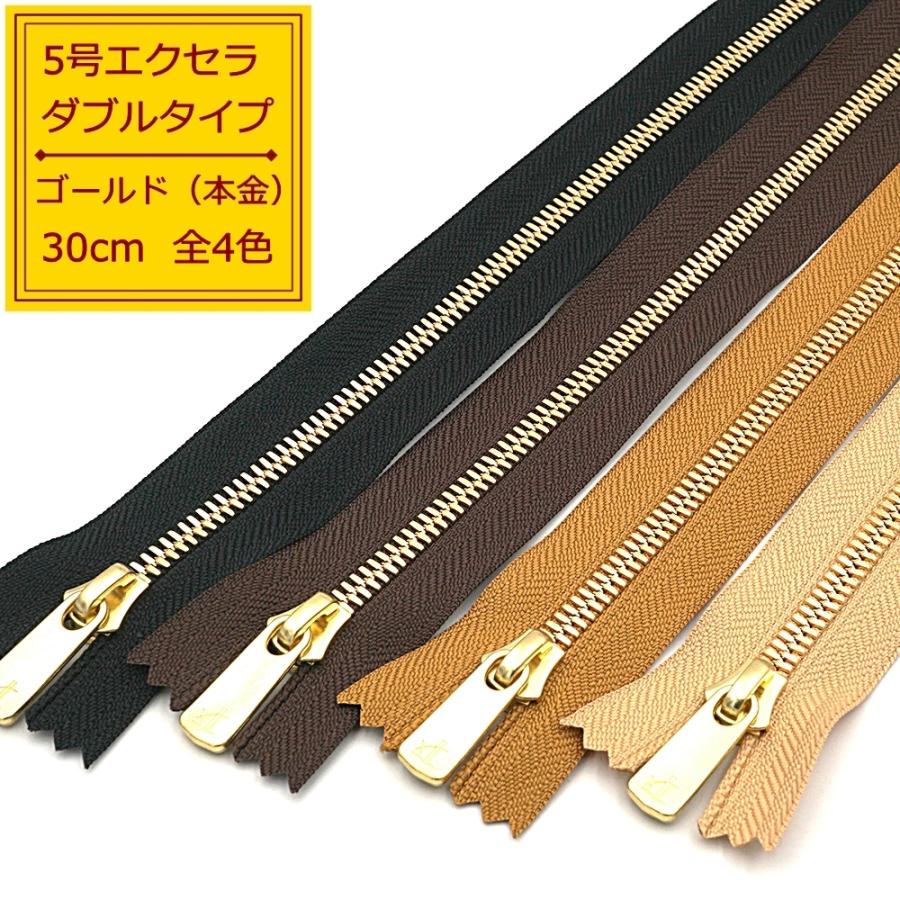 YKK 5号エクセラファスナー 本金ゴールド 30cm止め 全4色 ダブルタイプ
